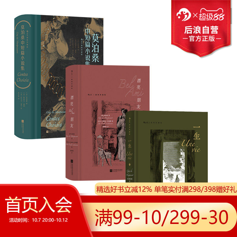 后浪正版现货 莫泊桑作品任选 一生漂亮朋友莫泊桑中短篇小说集 插图珍藏版 法国近代文学世界名著 外国文学小说电影原著书籍
