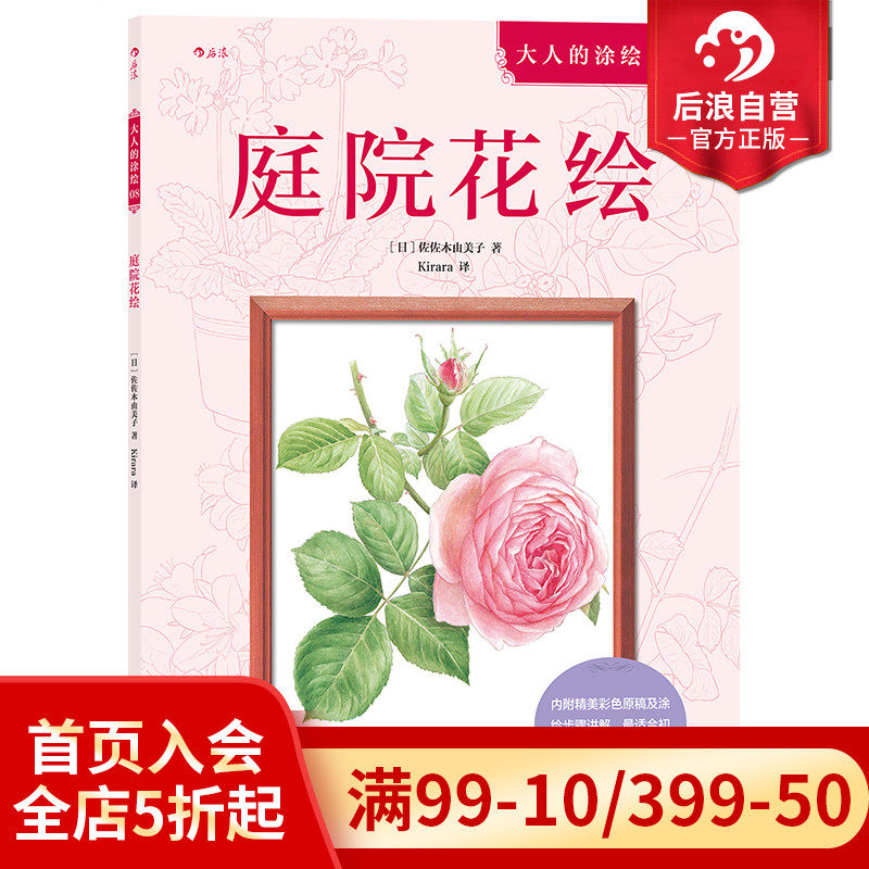 后浪官方正版 庭院花绘 成人填色涂色书 解压减压手绘画册图画本 儿童版小学生通用 涂绘属于什么档次？