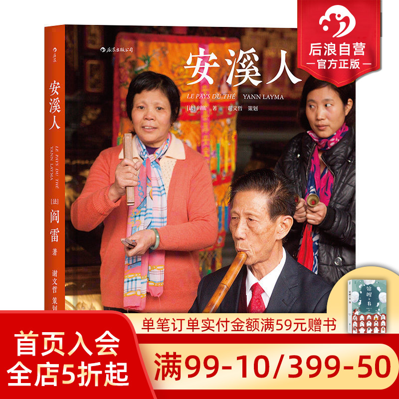 后浪正版包邮  安溪人铁观音之乡摄影作品集 阎雷三访福建安溪 马克吕布 精装纪实 艺术图册