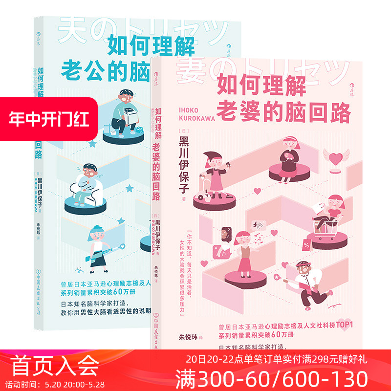 后浪正版现货 如何理解老公/老婆的脑回路2册套装 夫妻关系婚姻沟通 脑回路思维方式 两性心理书籍 书籍/杂志/报纸 心理学 原图主图