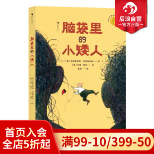 反映单亲家庭 后浪童书 脑袋里 儿童文学 安徒生奖作家 亲子相处之道 10岁 小矮人 现货 浪花朵朵正版