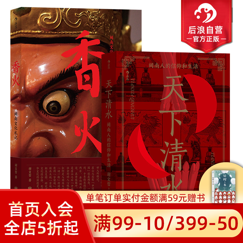 后浪正版现货 香火+天下清水 闽南文化生活任选2册套装安溪人寻茶记 福建清水祖师民间宗教信仰 社会学人类学书籍