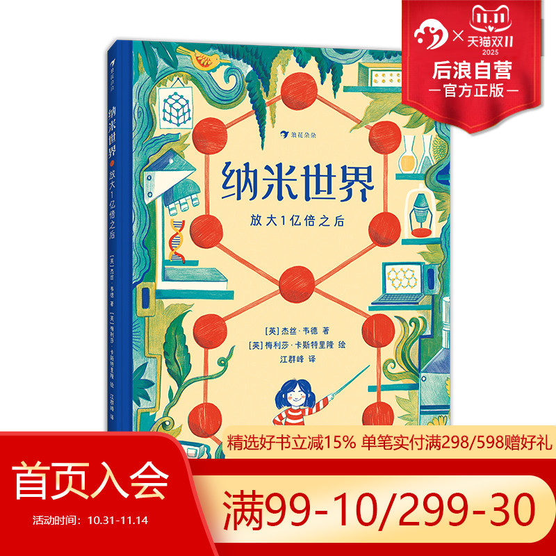 浪花朵朵正版现货 纳米世界 放大一亿倍之后 给小学生的理化启蒙书 7-12岁插画有趣分子结构显微镜地球环境科学书籍 后浪童书 浪花朵朵正版现货 纳米世界 放大一亿倍之后 给小学生的理化启蒙书 7-12岁插画有趣分子结构显微镜地球环境科学书籍 后浪童书