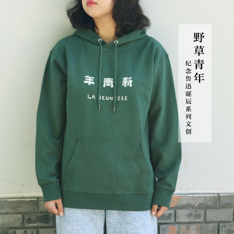 后浪鲁迅野草青年新青年卫衣