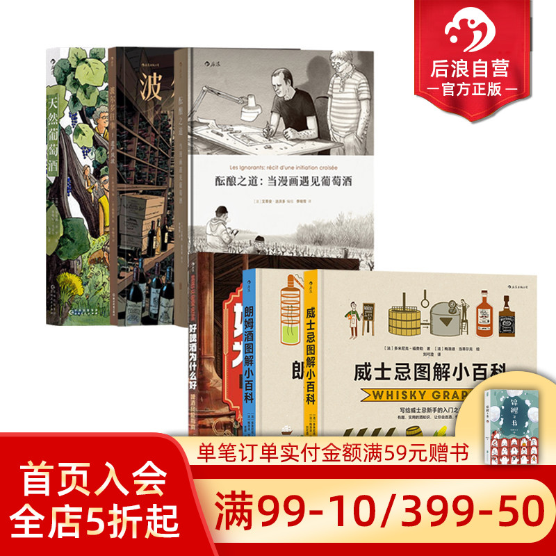 后浪正版现货 酒文化书单任选 好啤酒为什么好威士忌朗姆酒图解小百科 实用酒知识 选酒品酒图文百科 大众饮食书籍