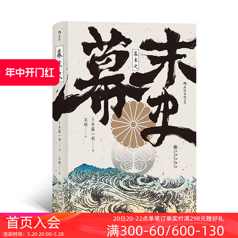 后浪官方正版现货幕末史汗青堂丛书059畅销日本的明治维新入门书解读日本近代的崛起日本半藤一利著者日本近代史亚洲史书籍