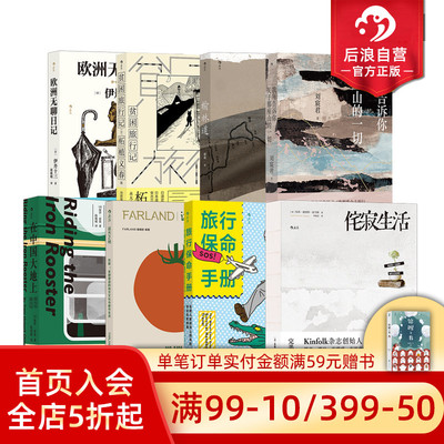 后浪正版现货 旅行书单任选 侘寂生活远方之地吃酸在中国的大地上旅行保命手册 登山徒步旅行穷游 散文纪实文学