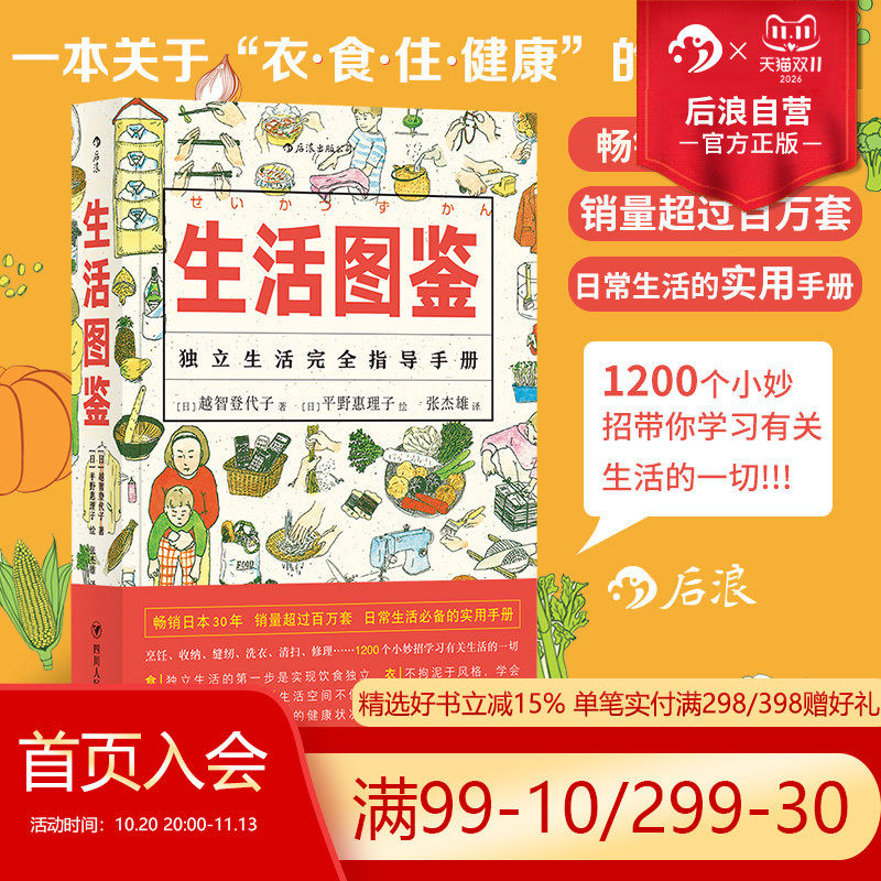 后浪正版 生活图鉴 独立生活指导手册 一部有关衣食住行健康美食技巧的百科全书 日常居家度日洗衣做饭小妙招实用收纳窍门