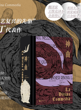 【附赠藏书票】后浪正版现货 神曲 插图珍藏版 意大利国宝级诗人但丁 文艺复兴中世纪文学经典世界名著 外国文学小说