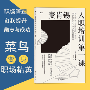 让职场新人一生受用 后浪正版 麦肯锡入职培训第一课 逻辑思考力 现货 职场沟通经管励志新员工培训书籍