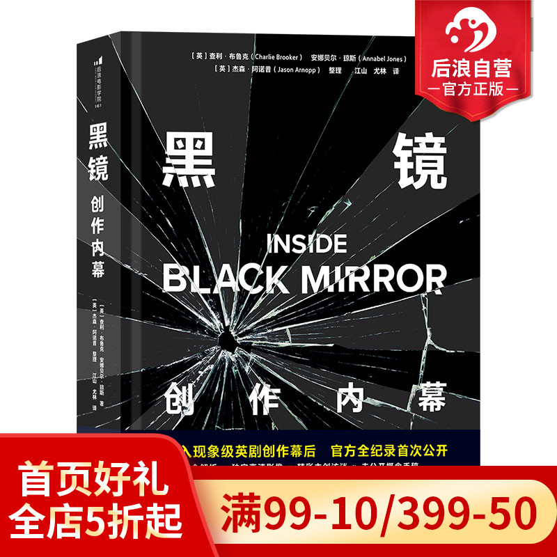 后浪正版现货黑镜创作内幕 Black Mirror现象级神剧官方幕后书三百多张精美全彩剧照主创访谈影视参考书籍