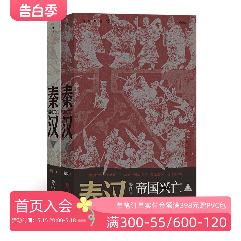 后浪正版现货 秦汉 帝国兴亡 我们的华夏系列 秦始皇汉武帝楚河汉界中国历史通俗读物书籍 书籍/杂志/报纸 先秦史 原图主图