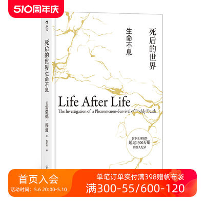 后浪正版现货 死后的世界 精装版 死而复生濒死体验心理学灵魂意识人生哲学zong教神秘学书籍