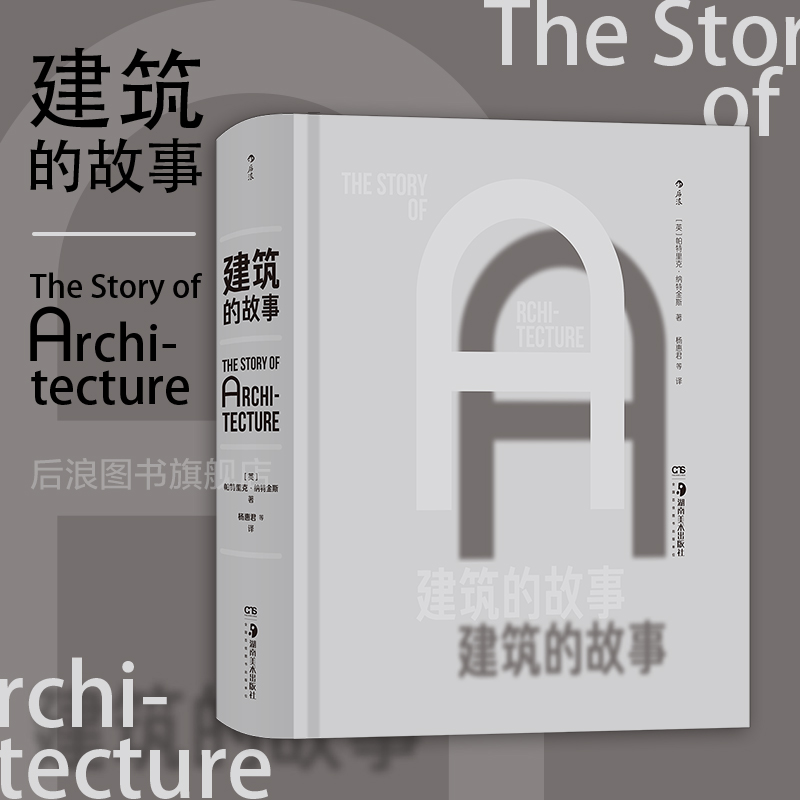 后浪正版现货建筑的故事全球各时期建筑建筑通史建筑艺术画册收藏书籍