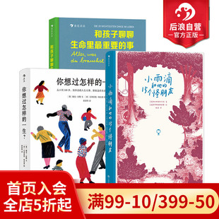 人生之书疗愈岛任选 后浪正版 你想与谁相伴一生 一生 今日无他事成人绘本礼物书心灵疗愈书籍 你想过怎样