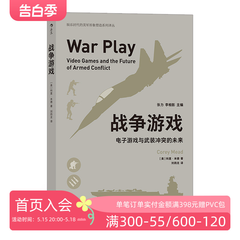 后浪正版现货 战争游戏——电子游戏与武装冲突的未来 电子游戏在美国陆军中使用情况和使用范围 军事战争射击游戏书籍 书籍/杂志/报纸 游戏（新） 原图主图