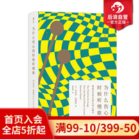 后浪正版现货 为什么伤心的时候听慢歌 纵横乐坛四十载 TED演讲家 加拿大心理学家 流行音乐心理大众书籍