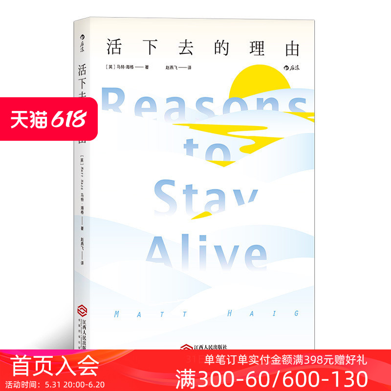 后浪正版现货包邮 活下去的理由 走出抑郁的生命之旅 抑郁症治疗心理学健康书籍普及读物 书籍/杂志/报纸 心理健康 原图主图