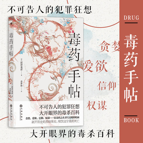 一本以&ldquo;毒药&rdquo;为主题的西方文化史研究散论