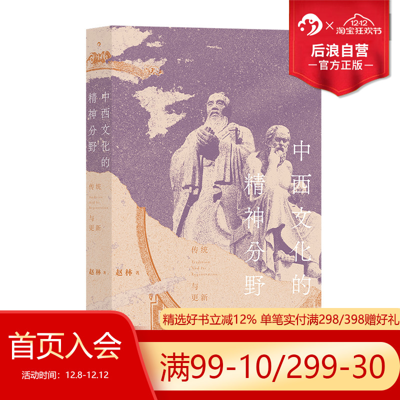 后浪正版中西文化的精神分野