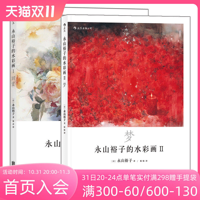 后浪正版 永山裕子的水彩画套装1+2册回首 梦少女心 绘画表现技法从入门到精通书籍  成人新手创意手绘零基础自学临摹写意教程怎么样,好用不?