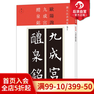 欧阳询楷书碑刻书法临摹字帖 初学 九成宫醴泉铭 后浪正版 特惠