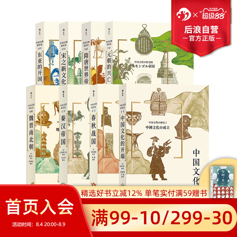 后浪正版现货 中国文明的历史系列8册套装 中学课外阅读日本汉学大家古代中国通史文明史书籍 - 实物图