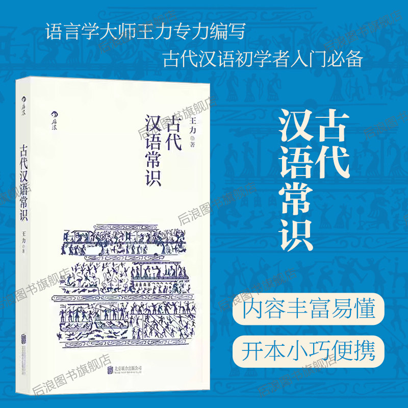 后浪正版现货 古代汉语常识 平装便携口袋小开本 语言学大师王力编写古汉语入门通俗读物诗词鉴赏经典书籍