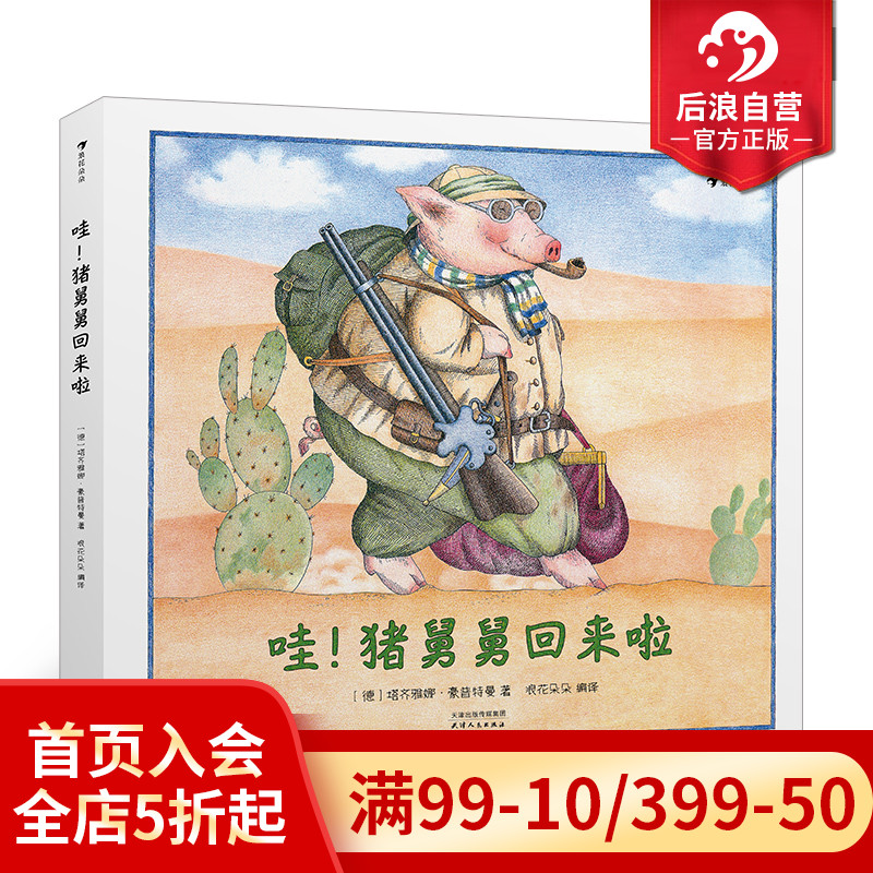 后浪正版现货包邮 哇猪舅舅回来啦 粉红小猪一家的纸上喜剧 安徒生奖作品续集亲子互动儿童绘本图画书籍