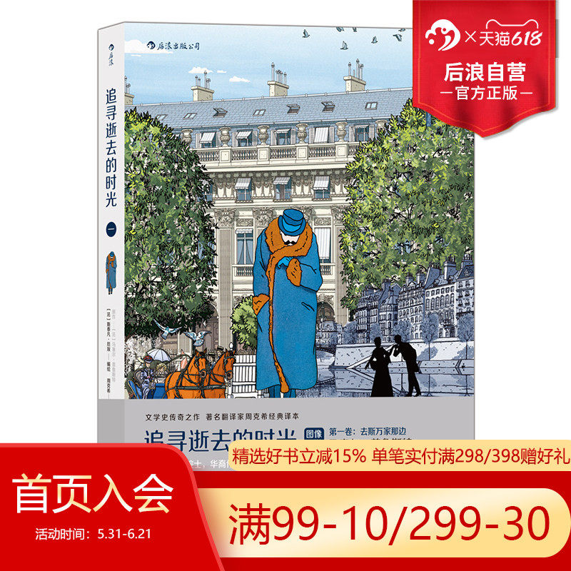 后浪正版现货 追寻逝去的时光 第壹卷 去斯万家那边 追忆逝水年华法国漫画图像小说书籍 普鲁斯特 周克希经典译本 后浪漫