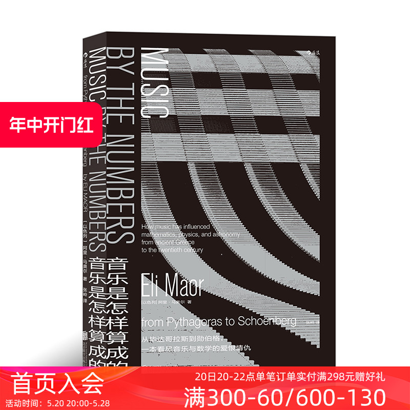 后浪正版现货  音乐是怎样算成的 音乐数学科学交互算法 阿里马奥尔享私家收藏音乐宝库 大众科普音乐作品欣赏书籍 书籍/杂志/报纸 音乐（新） 原图主图