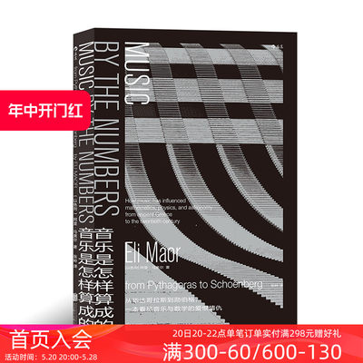 后浪正版现货  音乐是怎样算成的 音乐数学科学交互算法 阿里马奥尔享私家收藏音乐宝库 大众科普音乐作品欣赏书籍