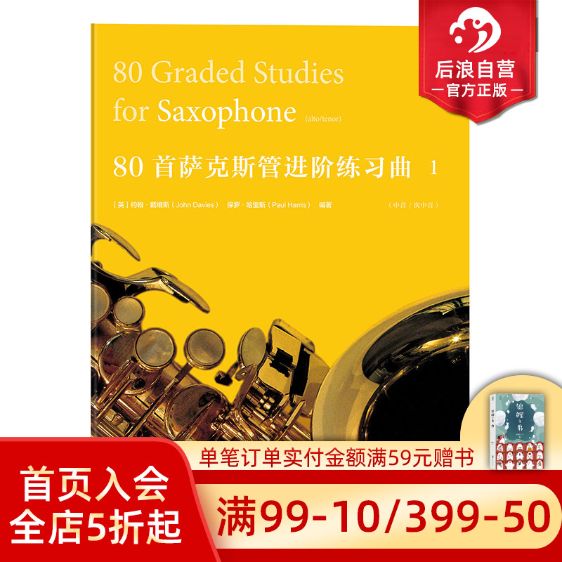 后浪正版现货 80首萨克斯管进阶练习曲一   音乐书籍参考 曲谱 特惠