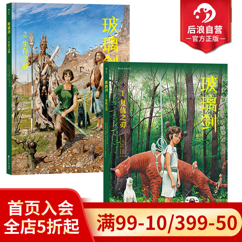 后浪正版现货 玻璃剑1 复仇之刃+玻璃剑2 生存之战 2册套装 法国欧美动漫玄幻武侠冒险小说漫画书