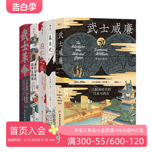 古代日本 后浪正版 汗青堂日本史动乱年代5册套装 日本近代史书籍 现货 战争与阴谋武士威廉幕末史应仁之乱