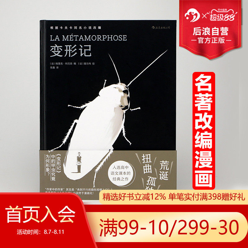 后浪正版现货 变形记 经典改编卡夫卡与图像小说的硬核碰撞 入选人教版高中语文课本 外国文学漫画书籍_虎窝淘
