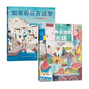 浪花朵朵正版现货 如果你住在这里+世界各地的市场 2册精装套装 地理历史集市儿童建筑科普百科 后浪童书