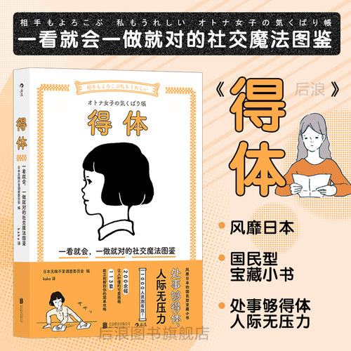 后浪正版得体：社交魔法图鉴