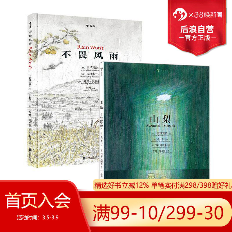 后浪正版现货 山梨+不畏风雨 中英双语绘本 山村浩二绘画作品 任选宫泽贤治著 经典童话文学故事 后浪童书
