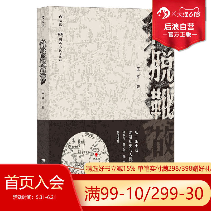 后浪正版现货 倒脱靴故事 王平著 市井百态纪实文学 湖南小巷生活 怀旧随笔散文华语小说书籍
