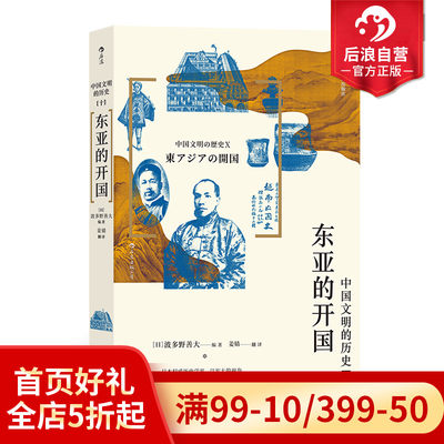 后浪正版现货 中国文明的历史10 东亚的开国 19世纪中后期鸦片战争太平天国革命日清战争亚洲史中国史近代史书籍