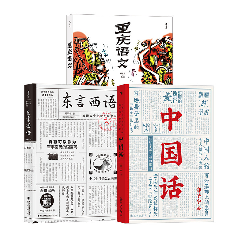 后浪正版 语言文化3册套装 东言西语+中国话+重庆语文 民族历史汉语方言学习书籍