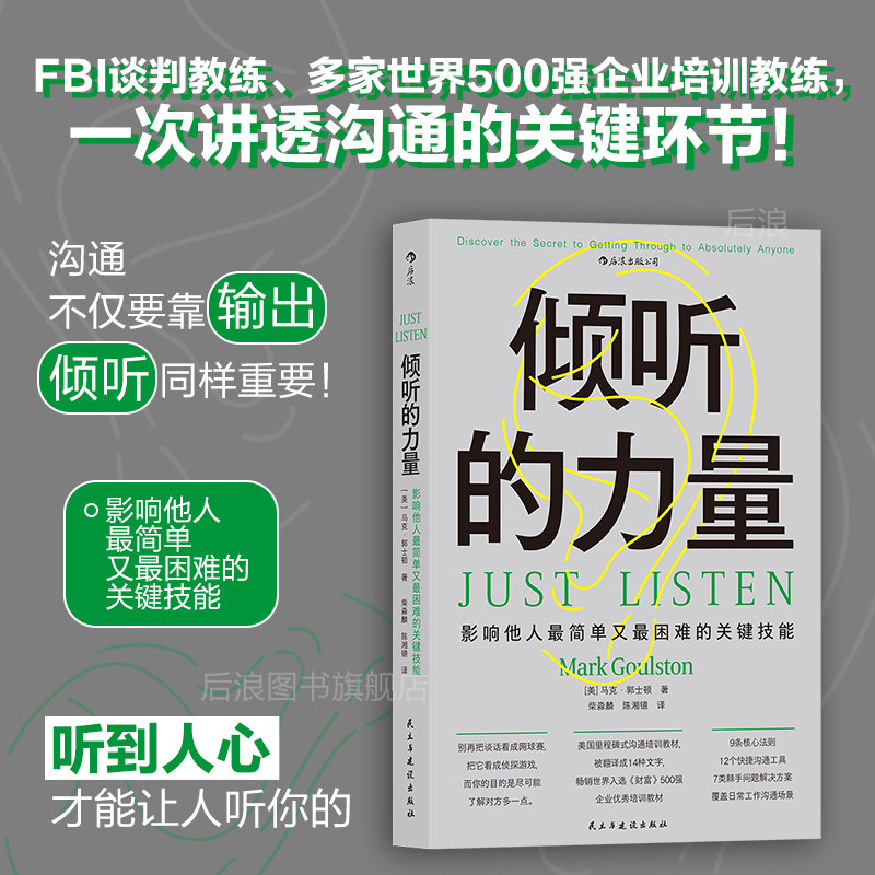 后浪正版现货 倾听的力量 快捷沟通工具核心法则 管理人际沟通成功励志书籍,书籍/杂志/报纸,人际沟通,淘宝优惠券,粉丝福利购,淘宝优惠卷