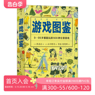 后浪正版 游戏图鉴 4000幅插图详解800种好玩益智日常儿童智力手工开发野外玩耍植物郊游夏令营活动书籍 现货