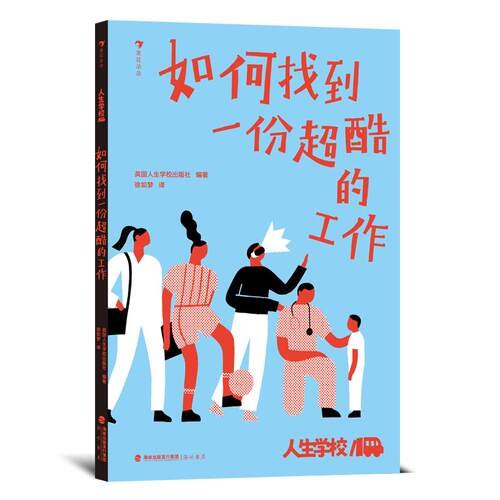 人生学校如何找到一份超酷的工作
