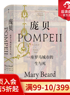 后浪正版现货包邮 庞贝 汗青堂丛书036 一座罗马城市的生与死 玛丽比尔德作品彩色插图西方古代社会生活考古未解之谜历史书籍