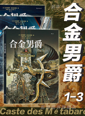 后浪正版现货 合金男爵3册套装 印卡石衍生作古希腊悲剧主题和重金属内核的科幻巨制  神话悲剧主题漫画书籍