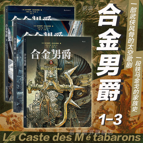 后浪合金男爵3册奇幻漫画