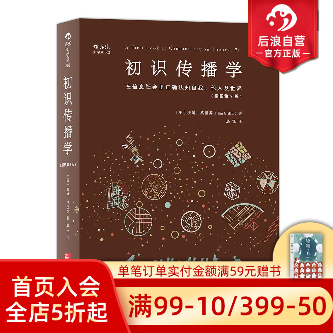 后浪正版现货 初识传播学 在信息社会里正确认知自我他人 新闻影视理论参考入门书籍图片