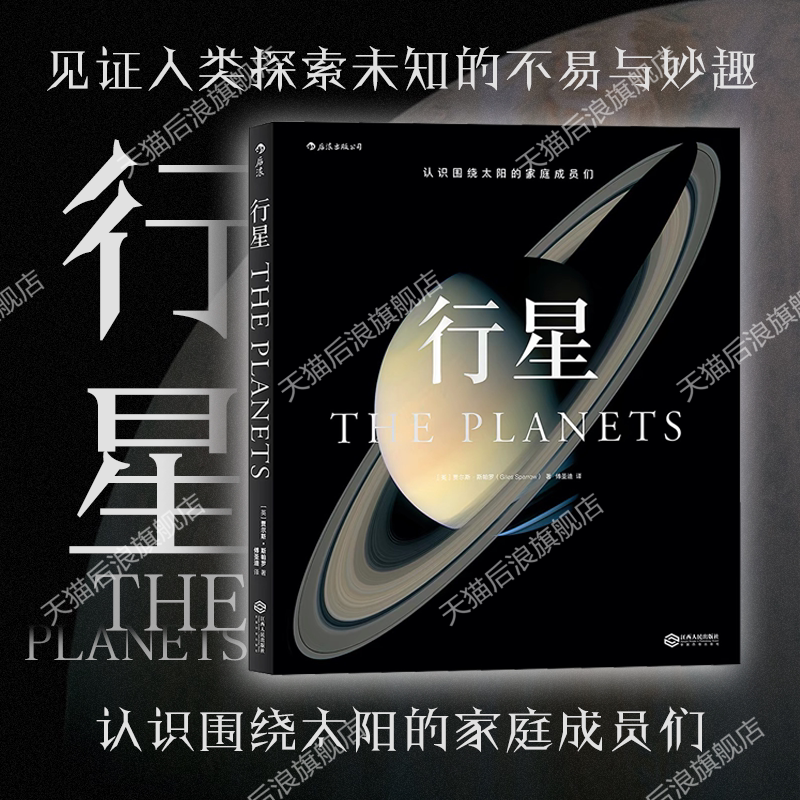 后浪正版现货 行星  认识围绕太阳的家庭成员们 在太阳系的星际航行中见证人类探索未知的不易与妙趣   青少年科普天文学百科